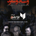 سه رویداد و سه دولتمرد