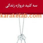 کتاب سه کلید دروازه زندگی
