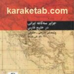 جزایر سه گانه ایرانی در خلیج فارس