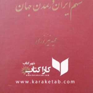 سهم ایران در تمدن جهان