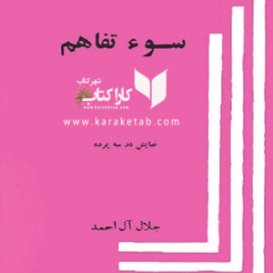 سوء تفاهم