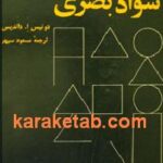 مبادی سواد بصری
