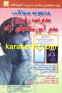 مجموعه سوالات مدیریت