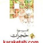 تفسیر سوره حجرات