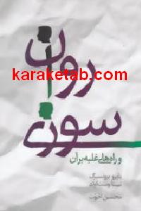 روان سوزی و راه های غلبه بر آن