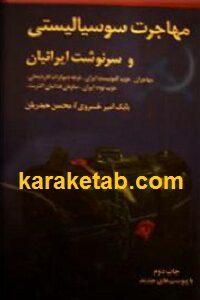 مهاجرت سوسیالیستی و سرنوشت ایرانیان
