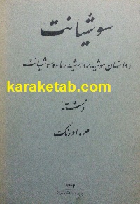 داستان هوشیدر و هوشیدرماه و سوشانیت