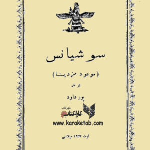 سوشیانس موعود مزدیسنا