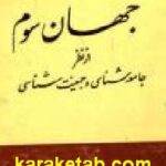 جهان سوم از نظر جامعه شناسی