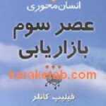 عصر سوم بازایابی