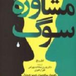 مشاوره سوگ