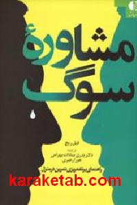 مشاوره سوگ