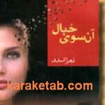 آن سوی خیال