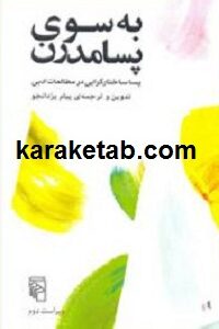 به سوی پسامدرن