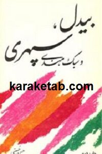 بیدل سپهری و سبک هندی