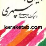 بیدل سپهری و سبک هندی