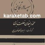 یادداشتهای سپهسالار تنکابنی