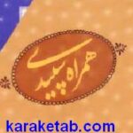همراه سپیدی