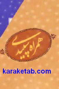 همراه سپیدی