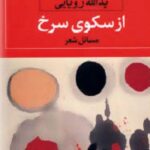 از سکوی سرخ