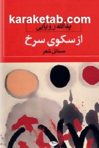از سکوی سرخ