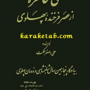 سی خاطره از عصر پهلوی