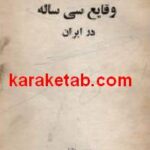 وقایع سی ساله در ایران
