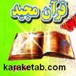 جزء سی قرآن مجید