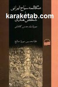 مکالمه سیاح ایرانی با شخص هندی