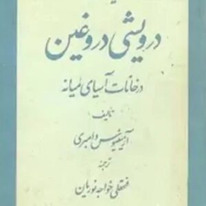 سیاحت درویشی دروغین در خانات آسیای میانه