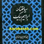 سیاحت نامه ابراهیم بیک
