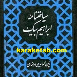سیاحت نامه ابراهیم بیک