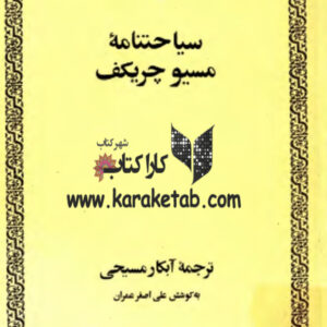 سیاحتنامه مسیو چریکف