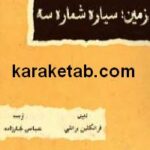 زمین سیاره شماره سه