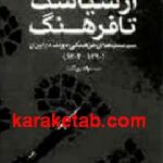 از سیاست تا فرهنگ