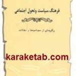 فرهنگ سیاست و تحول اجتماعی