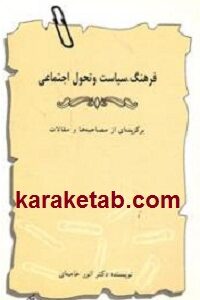 فرهنگ سیاست و تحول اجتماعی
