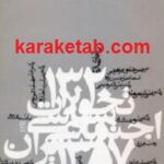 تحولات سیاسی اجتماعی ایران