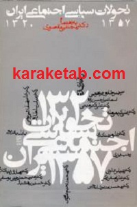 تحولات سیاسی اجتماعی ایران
