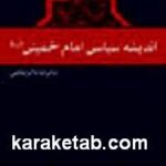 اندیشه سیاسی امام خمینی