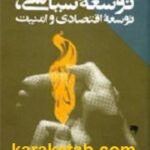 توسعه سیاسی توسعه اقتصادی و امنیت