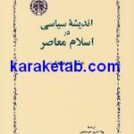 اندیشه سیاسی در اسلام معاصر