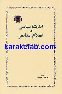 20سیاسی20در20اسلام20معاصر.jpg