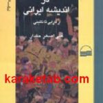 قدرت سیاسی در اندیشه ی ایرانی
