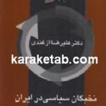 نخبگان سیاسی در ایران