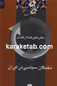 نخبگان سیاسی در ایران