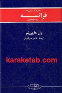تحولات سیاسی در فرانسه