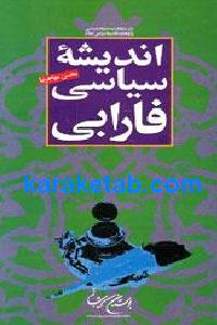 اندیشه سیاسی فارابی