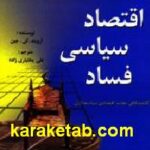 اقتصاد سیاسی فساد