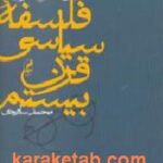 فلسفه سیاسی قرن بیستم